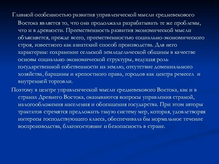 Главной особенностью развития управленческой мысли средневекового Востока является то, что