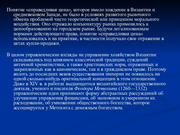 Понятие «справедливая цена», которое имело хождение в Византии и средневековом