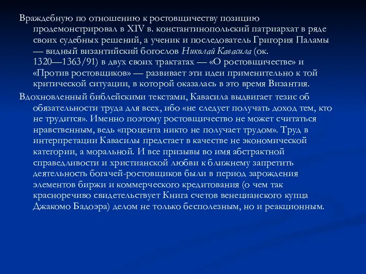 Враждебную по отношению к ростовщичеству позицию продемонстрировал в XIV в.