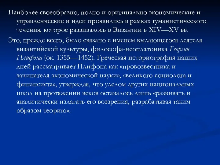 Наиболее своеобразно, полно и оригинально экономические и управленческие и идеи