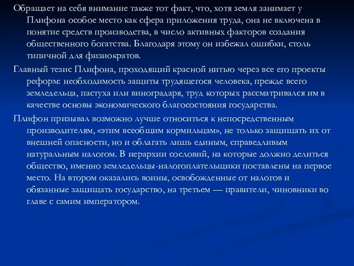 Обращает на себя внимание также тот факт, что, хотя земля