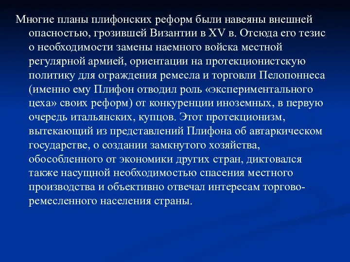 Многие планы плифонских реформ были навеяны внешней опасностью, грозившей Византии