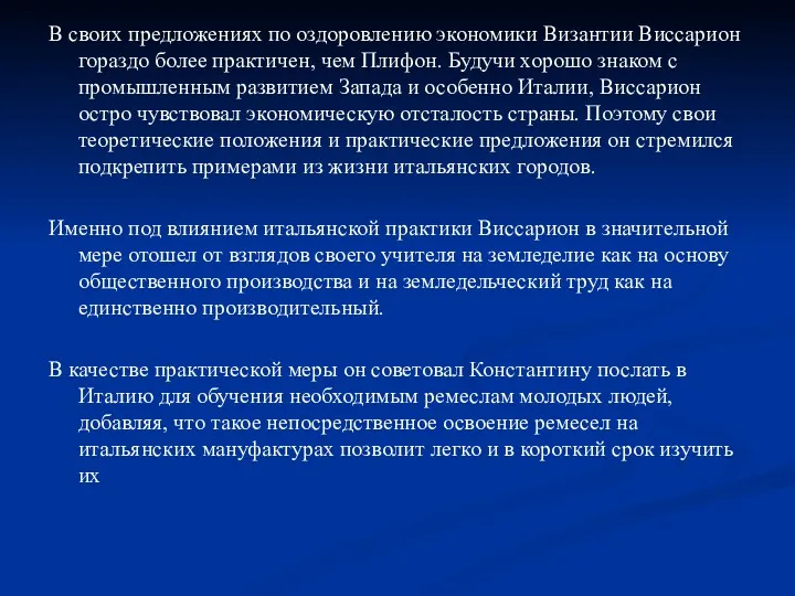 В своих предложениях по оздоровлению экономики Византии Виссарион гораздо более