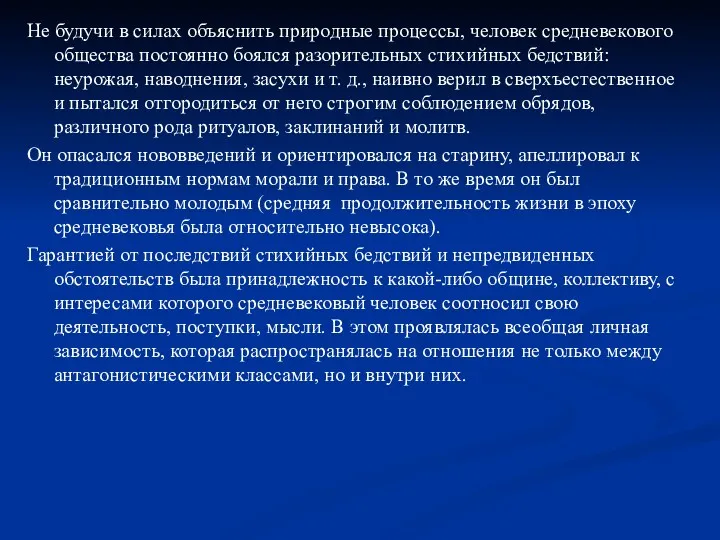 Не будучи в силах объяснить природные процессы, человек средневекового общества