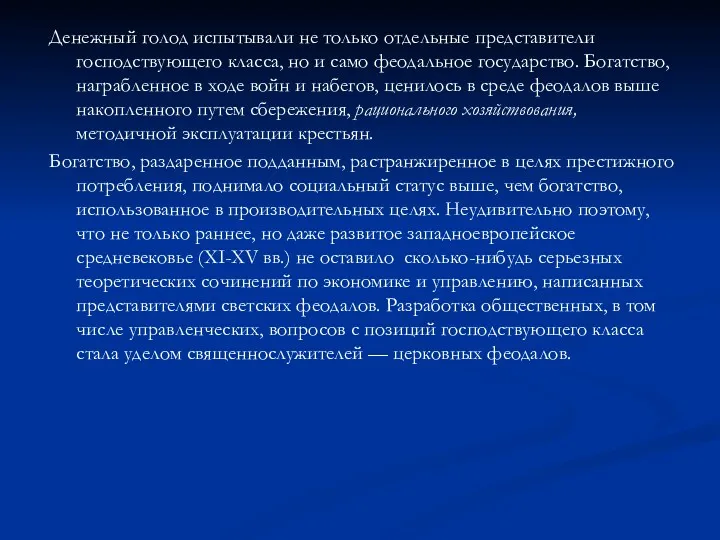 Денежный голод испытывали не только отдельные представители господствующего класса, но