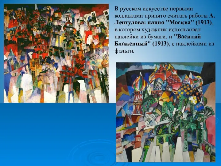 В русском искусстве первыми коллажами принято считать работы А. Лентулова: