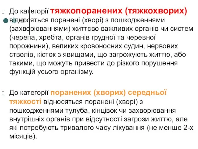 До категорії тяжкопоранених (тяжкохворих) відносяться поранені (хворі) з пошкодженнями (захворюваннями)