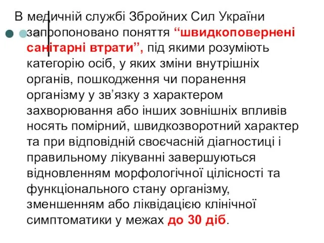 В медичній службі Збройних Сил України запропоновано поняття “швидкоповернені санітарні