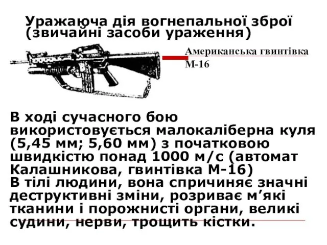 Уражаюча дія вогнепальної зброї (звичайні засоби ураження) В ході сучасного