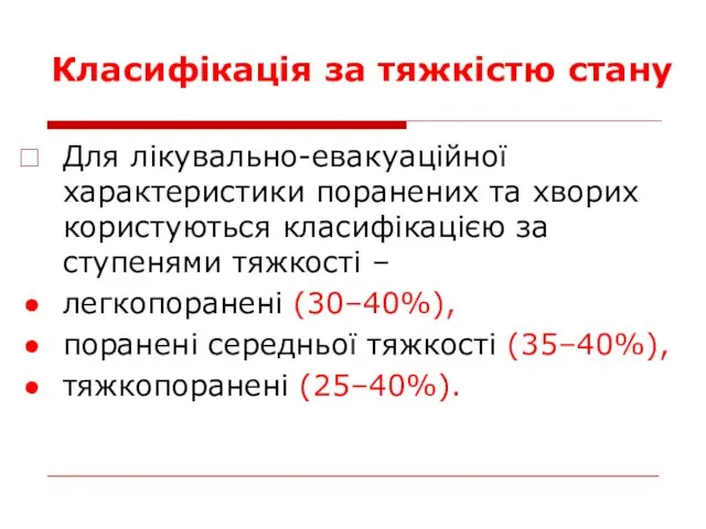 Класифікація за тяжкістю стану Для лікувально-евакуаційної характеристики поранених та хворих