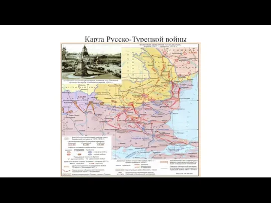Карта Русско-Турецкой войны