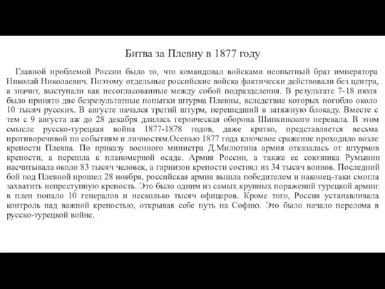 Битва за Плевну в 1877 году Главной проблемой России было