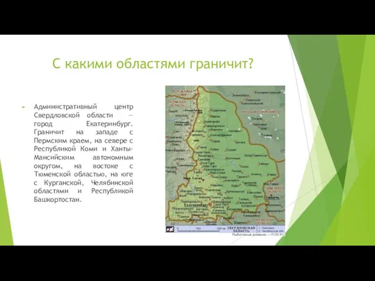 С какими областями граничит? Административный центр Свердловской области — город