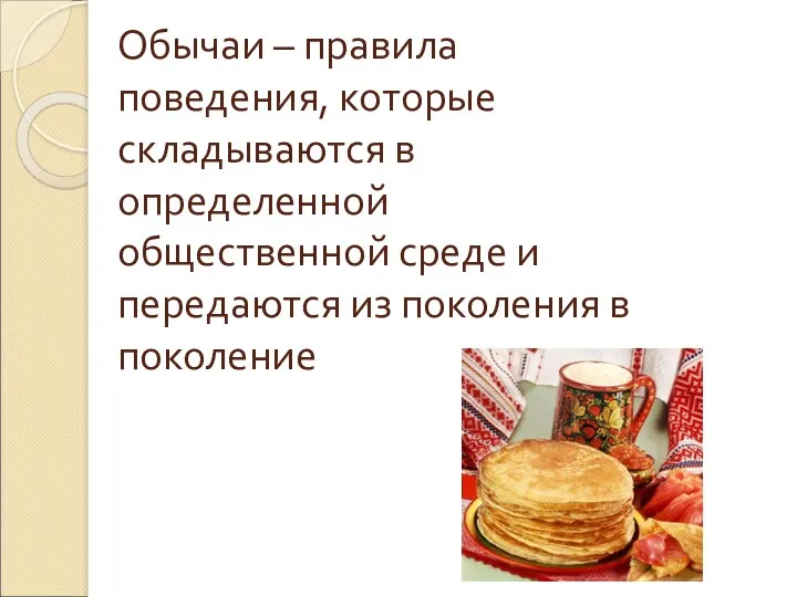 Обычаи – правила поведения, которые складываются в определенной общественной среде и передаются из поколения в поколение