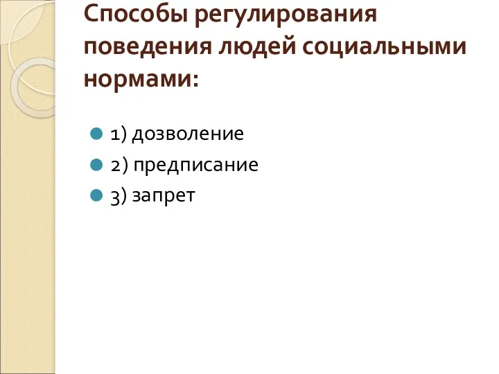 Способы регулирования поведения людей социальными нормами: 1) дозволение 2) предписание 3) запрет