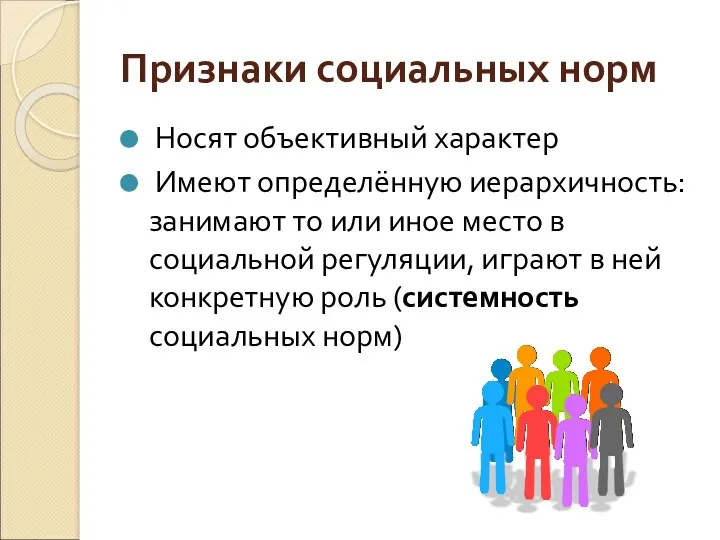 Признаки социальных норм Носят объективный характер Имеют определённую иерархичность: занимают