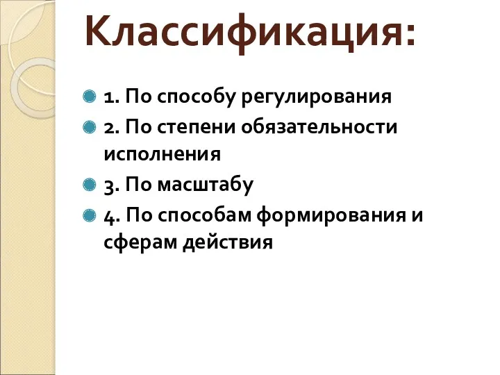 Классификация: 1. По способу регулирования 2. По степени обязательности исполнения