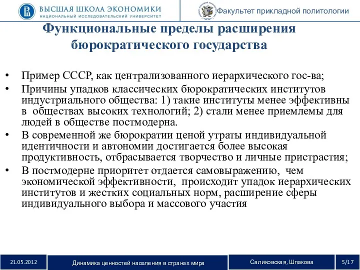 Факультет прикладной политологии Пример СССР, как централизованного иерархического гос-ва; Причины