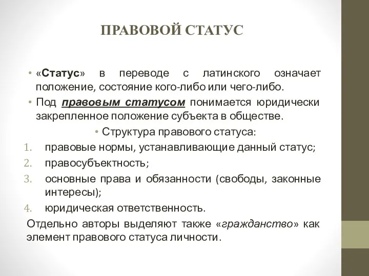 ПРАВОВОЙ СТАТУС «Статус» в переводе с латинского означает положение, состояние