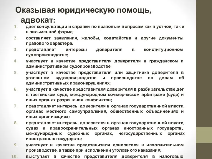 Оказывая юридическую помощь, адвокат: дает консультации и справки по правовым