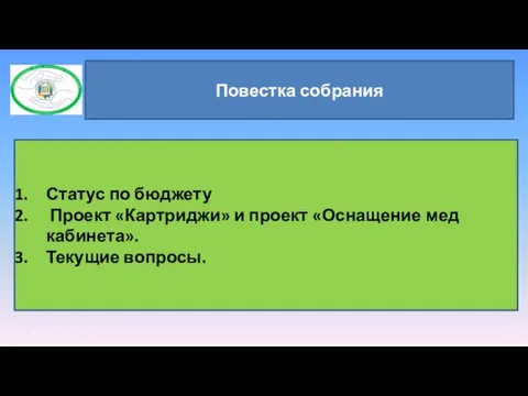 Повестка собрания Статус по бюджету Проект «Картриджи» и проект «Оснащение мед кабинета». Текущие вопросы. *