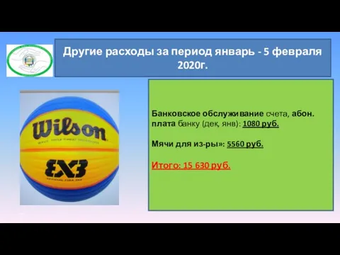 Другие расходы за период январь - 5 февраля 2020г. Банковское