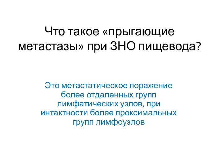 Что такое «прыгающие метастазы» при ЗНО пищевода? Это метастатическое поражение