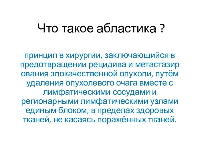 Что такое абластика ? принцип в хирургии, заключающийся в предотвращении