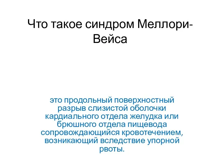 Что такое синдром Меллори-Вейса это продольный поверхностный разрыв слизистой оболочки