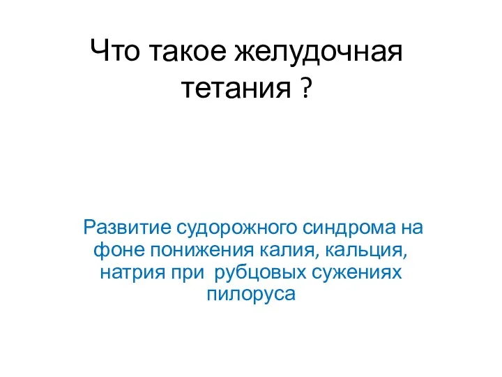 Что такое желудочная тетания ? Развитие судорожного синдрома на фоне