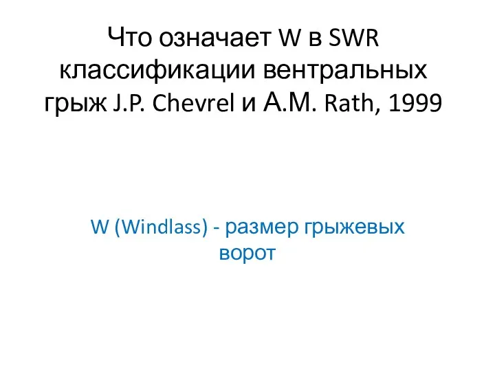 Что означает W в SWR классификации вентральных грыж J.P. Chevrel