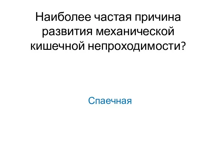 Наиболее частая причина развития механической кишечной непроходимости? Спаечная