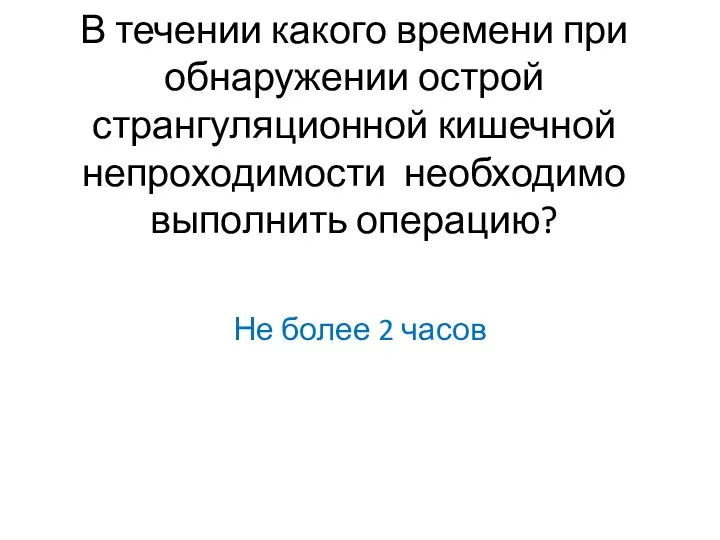 В течении какого времени при обнаружении острой странгуляционной кишечной непроходимости