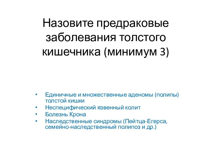 Назовите предраковые заболевания толстого кишечника (минимум 3) Единичные и множественные