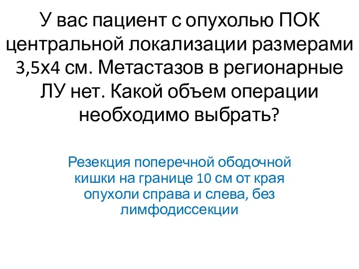 У вас пациент с опухолью ПОК центральной локализации размерами 3,5х4