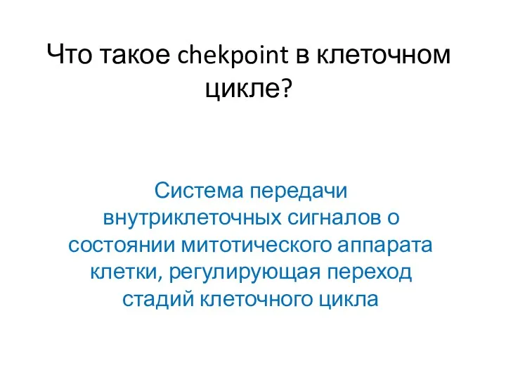 Что такое chekpoint в клеточном цикле? Система передачи внутриклеточных сигналов