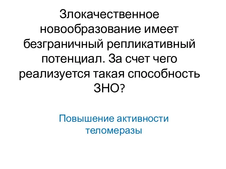 Злокачественное новообразование имеет безграничный репликативный потенциал. За счет чего реализуется такая способность ЗНО? Повышение активности теломеразы