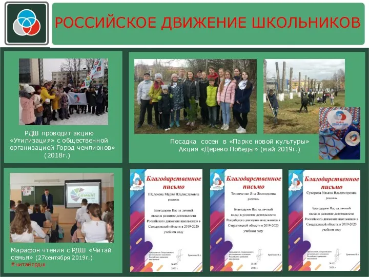 РОССИЙСКОЕ ДВИЖЕНИЕ ШКОЛЬНИКОВ РДШ проводит акцию «Утилизация» с общественной организацией
