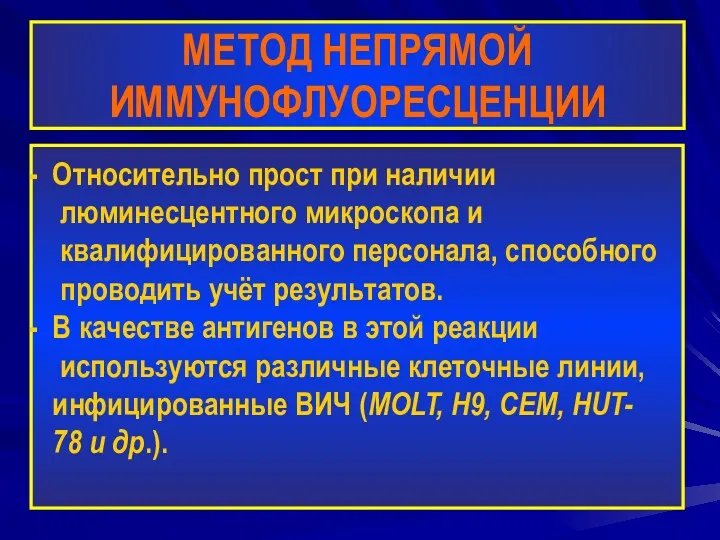 МЕТОД НЕПРЯМОЙ ИММУНОФЛУОРЕСЦЕНЦИИ Относительно прост при наличии люминесцентного микроскопа и