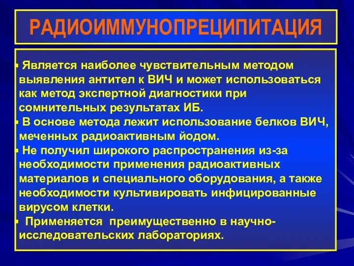 РАДИОИММУНОПРЕЦИПИТАЦИЯ Является наиболее чувствительным методом выявления антител к ВИЧ и