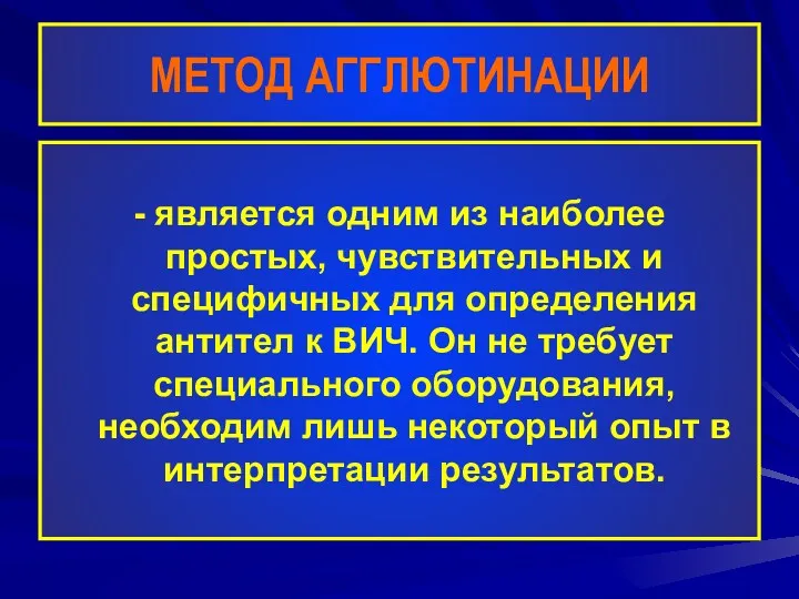 МЕТОД АГГЛЮТИНАЦИИ - является одним из наиболее простых, чувствительных и