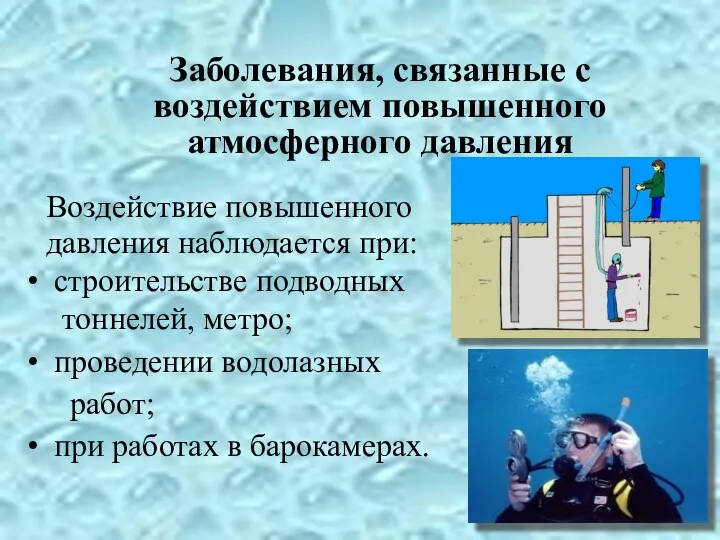 Заболевания, связанные с воздействием повышенного атмосферного давления Воздействие повышенного давления наблюдается при: строительстве