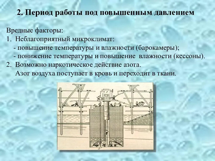 2. Период работы под повышенным давлением Вредные факторы: 1. Неблагоприятный