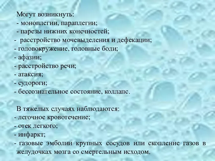 Могут возникнуть: - моноплегии, параплегии; - парезы нижних конечностей; расстройство мочевыделения и дефекации;