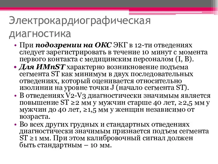 Электрокардиографическая диагностика При подозрении на ОКС ЭКГ в 12-ти отведениях