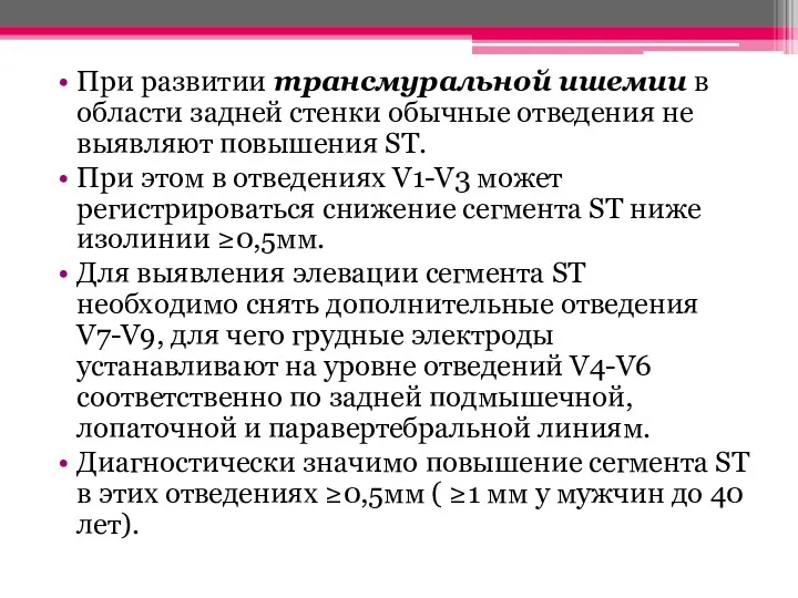 При развитии трансмуральной ишемии в области задней стенки обычные отведения