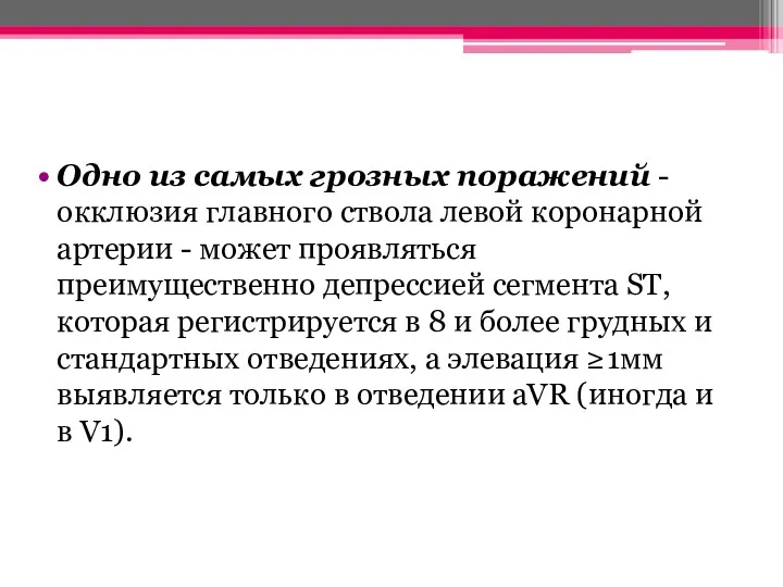 Одно из самых грозных поражений - окклюзия главного ствола левой