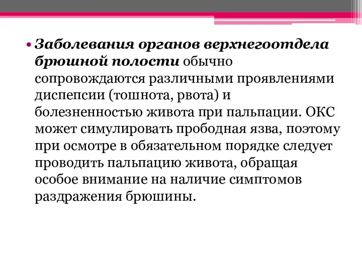 Заболевания органов верхнегоотдела брюшной полости обычно сопровождаются различными проявлениями диспепсии