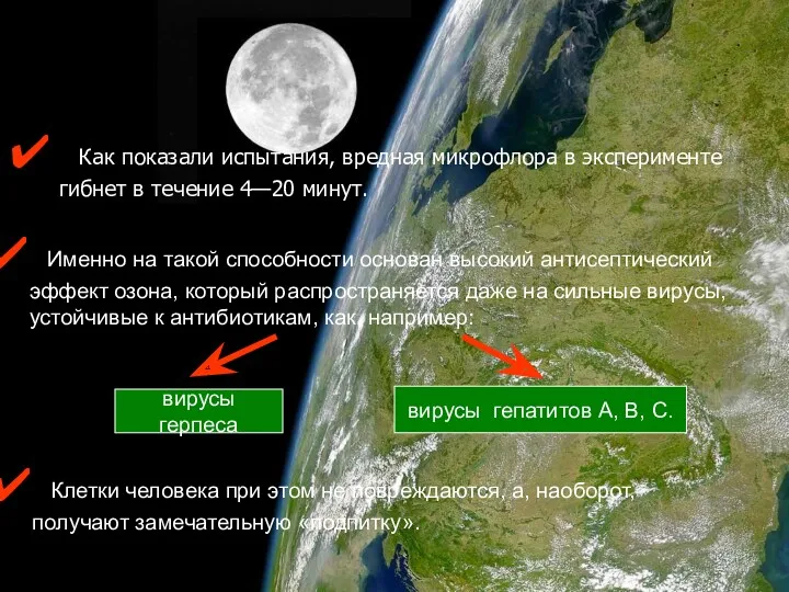 Как показали испытания, вредная микрофлора в эксперименте гибнет в течение