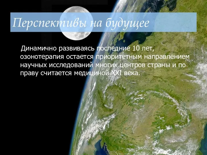 Перспективы на будущее Динамично развиваясь последние 10 лет, озонотерапия остается